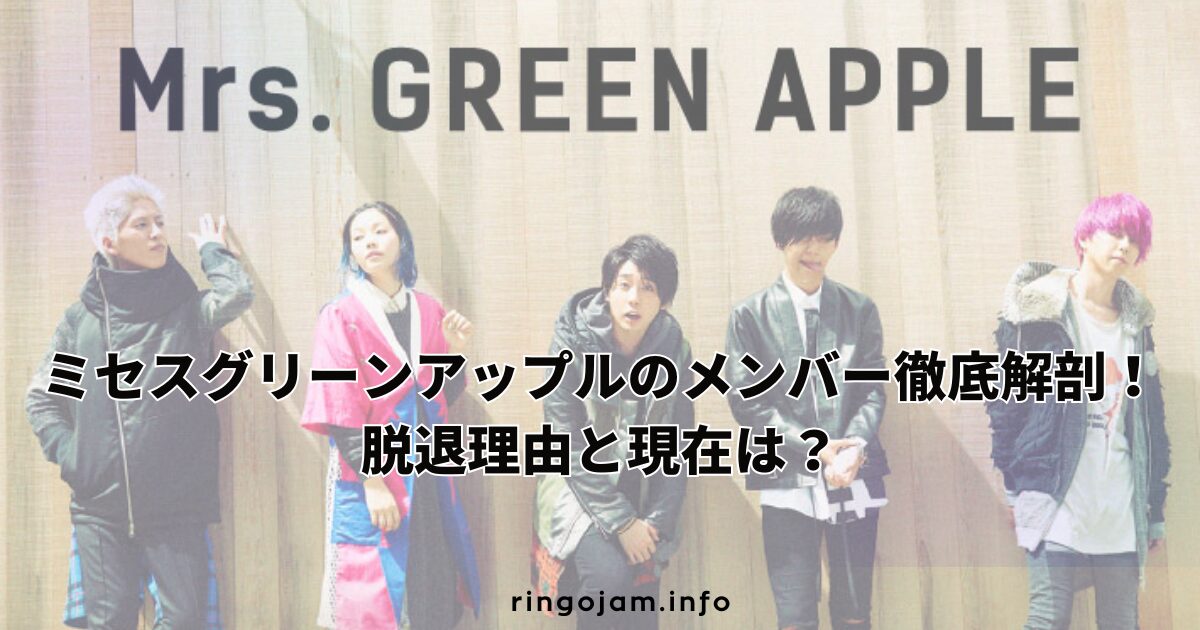 mrs-greenapple-band-history